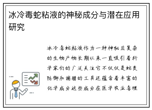 冰冷毒蛇粘液的神秘成分与潜在应用研究