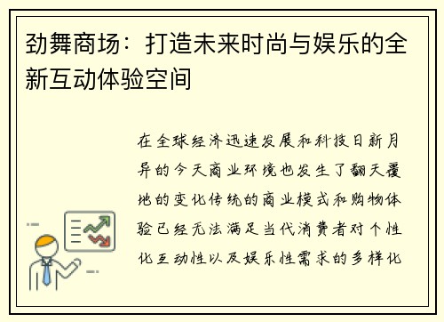 劲舞商场：打造未来时尚与娱乐的全新互动体验空间