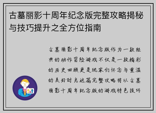 古墓丽影十周年纪念版完整攻略揭秘与技巧提升之全方位指南