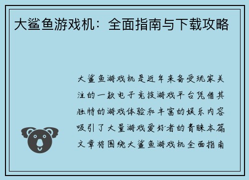 大鲨鱼游戏机：全面指南与下载攻略