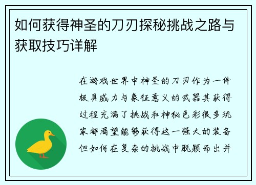如何获得神圣的刀刃探秘挑战之路与获取技巧详解