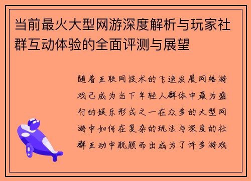 当前最火大型网游深度解析与玩家社群互动体验的全面评测与展望
